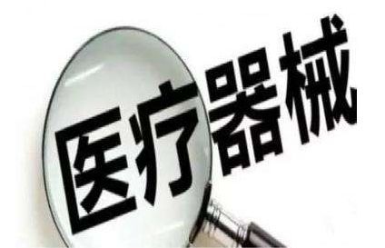 滲透到醫(yī)院內(nèi)的&ldquo;隱形殺手&rdquo;醫(yī)療器械不良事件的公告